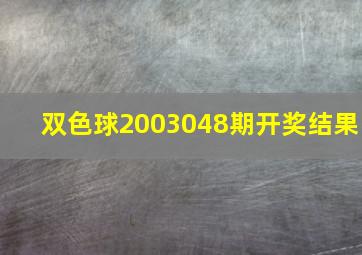 双色球2003048期开奖结果