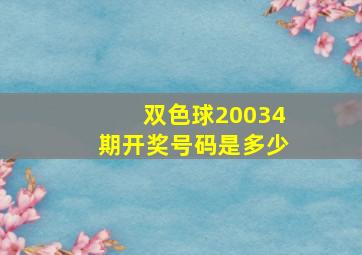 双色球20034期开奖号码是多少