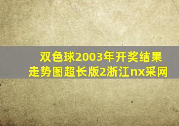 双色球2003年开奖结果走势图超长版2浙江nx采网