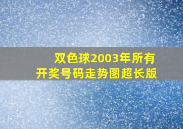 双色球2003年所有开奖号码走势图超长版