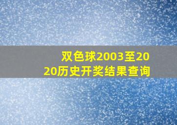 双色球2003至2020历史开奖结果查询