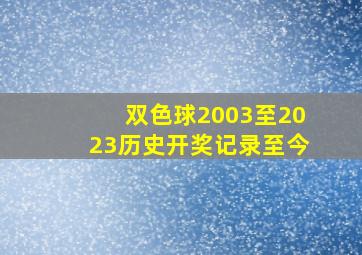 双色球2003至2023历史开奖记录至今