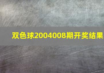 双色球2004008期开奖结果