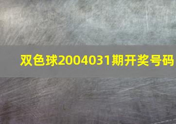 双色球2004031期开奖号码