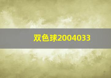 双色球2004033