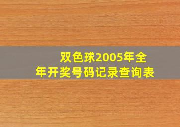 双色球2005年全年开奖号码记录查询表