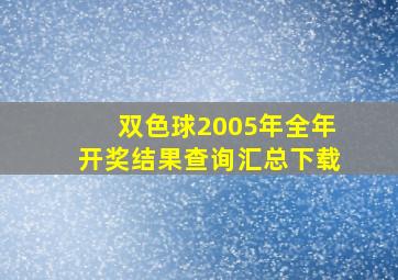 双色球2005年全年开奖结果查询汇总下载