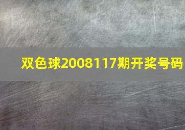 双色球2008117期开奖号码