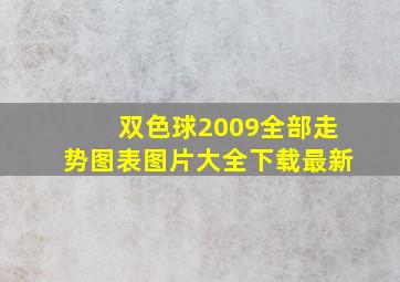 双色球2009全部走势图表图片大全下载最新