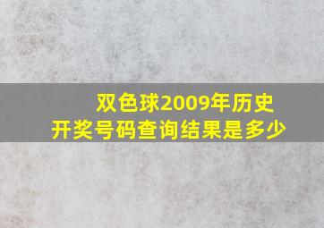 双色球2009年历史开奖号码查询结果是多少