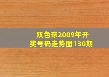 双色球2009年开奖号码走势图130期