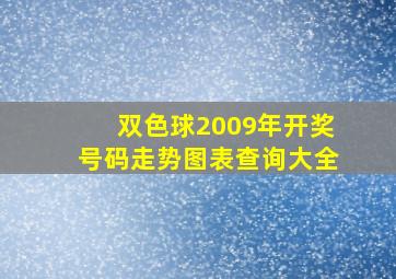 双色球2009年开奖号码走势图表查询大全