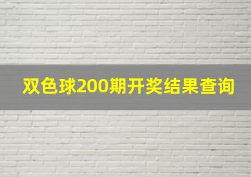 双色球200期开奖结果查询