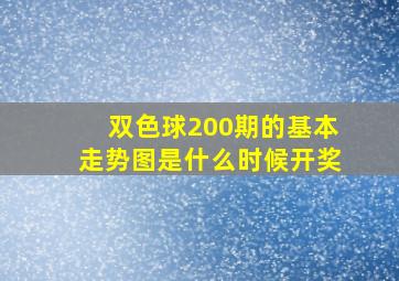 双色球200期的基本走势图是什么时候开奖