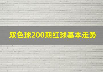 双色球200期红球基本走势