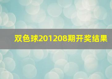 双色球201208期开奖结果