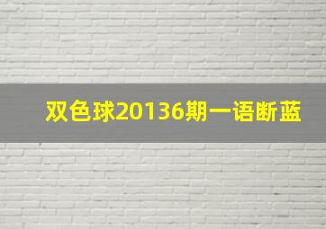 双色球20136期一语断蓝