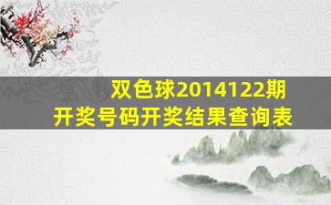 双色球2014122期开奖号码开奖结果查询表