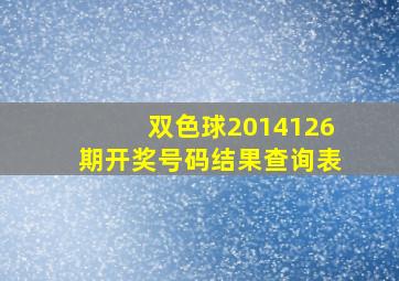 双色球2014126期开奖号码结果查询表