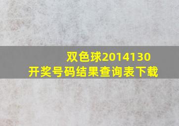 双色球2014130开奖号码结果查询表下载