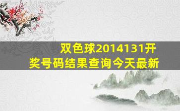 双色球2014131开奖号码结果查询今天最新