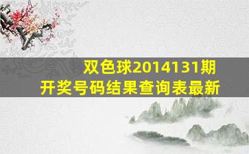 双色球2014131期开奖号码结果查询表最新