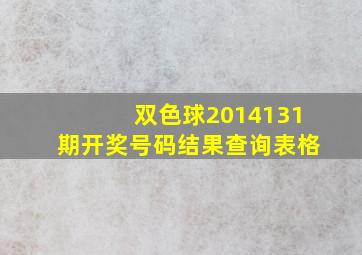 双色球2014131期开奖号码结果查询表格