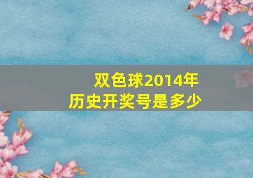 双色球2014年历史开奖号是多少