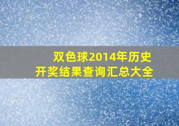 双色球2014年历史开奖结果查询汇总大全