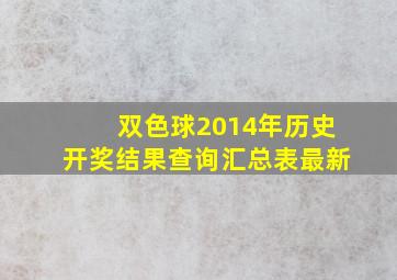 双色球2014年历史开奖结果查询汇总表最新