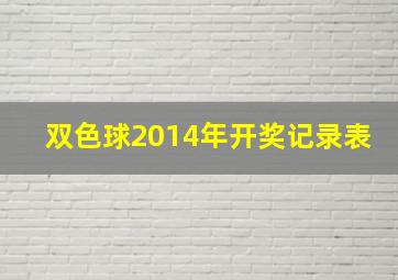 双色球2014年开奖记录表