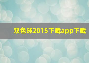 双色球2015下载app下载