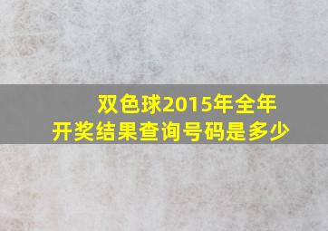 双色球2015年全年开奖结果查询号码是多少