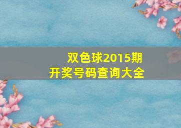 双色球2015期开奖号码查询大全