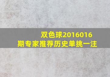 双色球2016016期专家推荐历史单挑一注