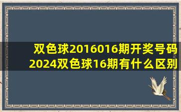 双色球2016016期开奖号码2024双色球16期有什么区别