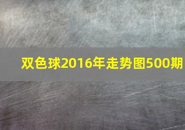 双色球2016年走势图500期