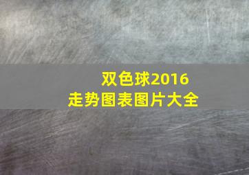 双色球2016走势图表图片大全