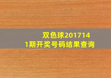 双色球2017141期开奖号码结果查询