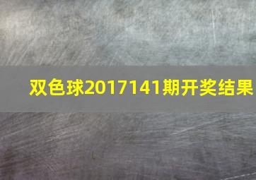 双色球2017141期开奖结果