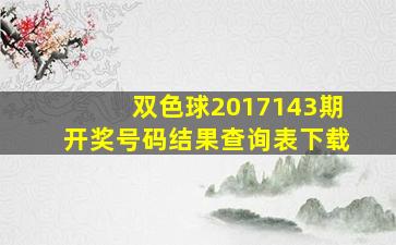 双色球2017143期开奖号码结果查询表下载