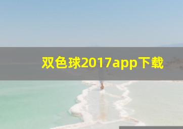 双色球2017app下载