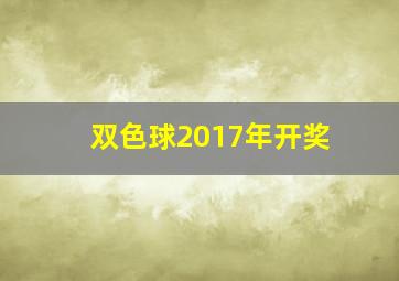 双色球2017年开奖