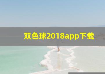 双色球2018app下载