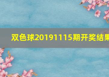 双色球20191115期开奖结果