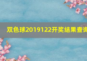 双色球2019122开奖结果查询