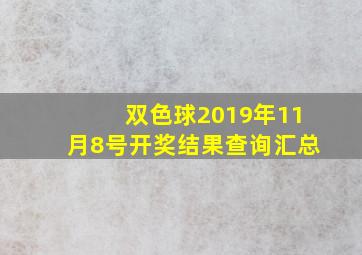 双色球2019年11月8号开奖结果查询汇总