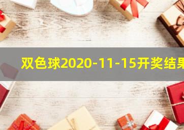 双色球2020-11-15开奖结果