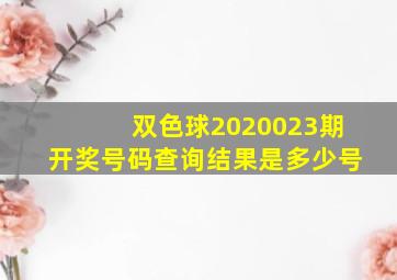 双色球2020023期开奖号码查询结果是多少号