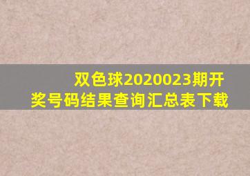 双色球2020023期开奖号码结果查询汇总表下载